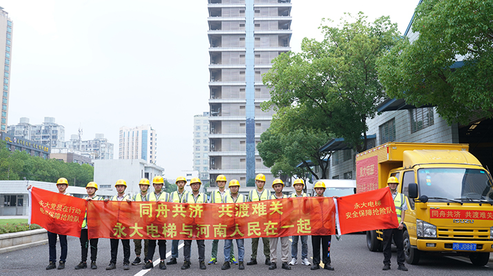 積極響應河南救災需要，馳援河南，為電梯 安全運行保駕護航